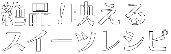 絶品！映えるスイーツレシピ