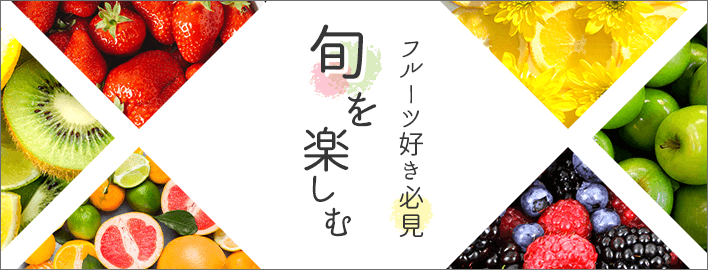 フルーツが美味しい！フルーツ好き必見スイーツ